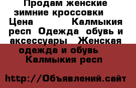 Продам женские зимние кроссовки.  › Цена ­ 1 000 - Калмыкия респ. Одежда, обувь и аксессуары » Женская одежда и обувь   . Калмыкия респ.